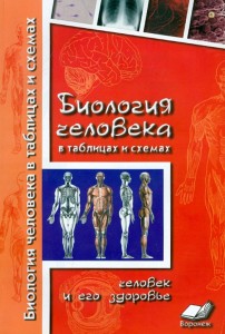 Биология человека в таблицах и схемах Человек и его здоровье Учебное пособие Бодрова НФ
