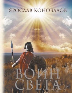 Воин света Книга Коновалов Ярослав 16+