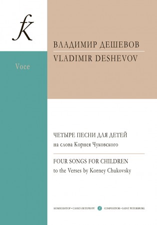 Четыре песни для детей на слова Корнея Чуковского Для сопрано и фортепиано Пособие Дешевов ВМ