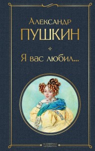 Я вас любил Книга Пушкин Александр 16+