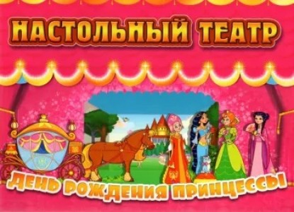 Настольный театр День рождения принцессы Пособие Терещенко ОВ