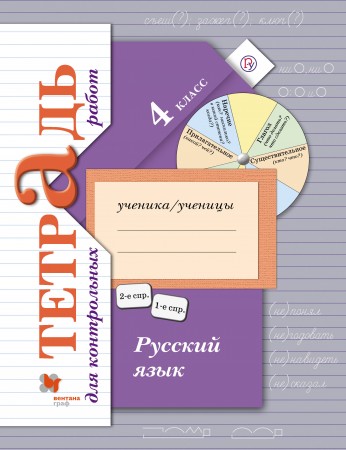 Русский язык Тетрадь для контрольных работ 4 класс Начальная школа XXI века Учебное пособие Романова ВЮ Петленко ЛВ 6+