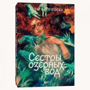 Сестры озерных вод Книга Птицева Ольга