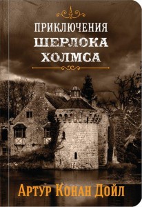 Приключения Шерлока Холмса Том 4 Книга Дойл Артур Конан 16+