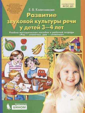 Развитие звуковой культуры речи у детей 3-4 лет Пособие Колесникова ЕВ 16+