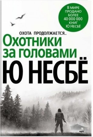 Охотники за головами Книга Несбе Ю 16+