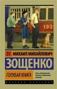 Голубая книга Книга Зощенко Михаил 16+