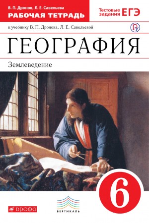 География Землеведение К учебному пособию Дронова ВП, Савельевой ЛЕ 5 класс Рабочая/Тетрадь Дронов ВП