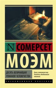 Десять величайших романов человечества Книга Моэм Сомерсет 16+