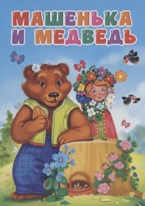 Машенька и медведь Книга Скворцова Александра 0+
