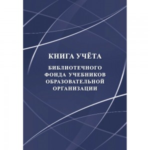 Книга учета библиотечного фонда учебников образовательной организации Лепещенко АА