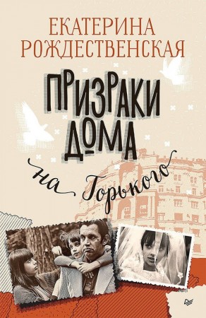 Призраки дома на Горького Книга Рождественская Е