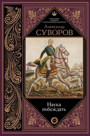 Наука побеждать Книга Суворов Александр 12+