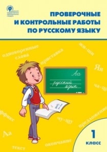 Проверочные и контрольные работы по Русскому языку 1 класс Учебное пособие МаксимоваТН 6+
