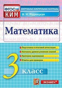 Математика КИМ 3класс Учебное пособие Рудницкая ВН