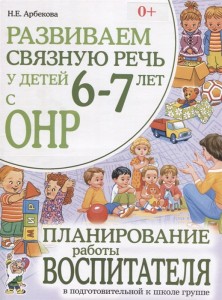 Развиваем связную речь у детей 6-7 лет с ОНР Пособие Арбекова НЕ 0+