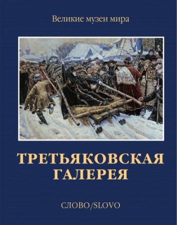 Третьяковская галерея Великие музеи мира Книга Иовлева ЛИ