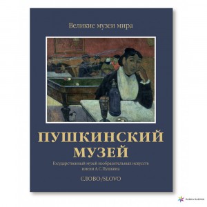 Пушкинский музей Великие музеи мира Государственный музей изобразительных искусств имени АС Пушкина Книга Маркова В