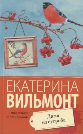 Дама из сугроба Книга Вильмонт Екатерина 16+