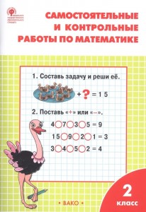 Самостоятельные и контрольные работы по математике 2 класс Учебное пособие Ситникова ТН