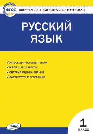 Русский язык Контрольно-Измерительные Материалы 1 класс Учебное пособие Яценко ИФ 6+