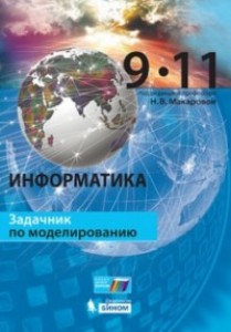 Информатика Задачник по моделированию 9-11 класс Учебное пособие Макарова НВ