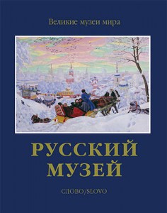 Русский музей Великие музеи мира Книга Гусев ВА