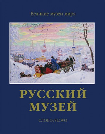 Русский музей Великие музеи мира Книга Гусев ВА