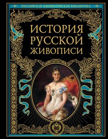 История русской живописи отечественное изобразительное искусство с древности до зарождения модерна Книга Гнедич ПП 6+