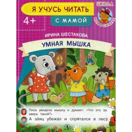 Умная мышка Я учусь читать с мамой Книга Шестакова Ирина 4+