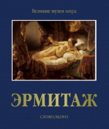 Эрмитаж Великие музеи мира Книга Пиотровский МБ