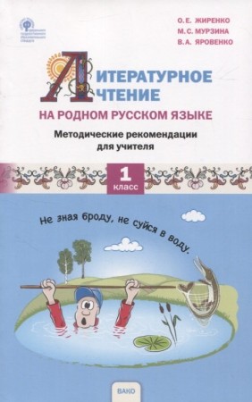 Литературное чтение на родном русском языке 1 класс Методическое пособие Жиренко ОЕ