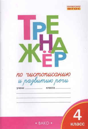 Тренажер по чистописанию и развитию речи 4 класс Учебное пособие Жиренко ОЕ 6+