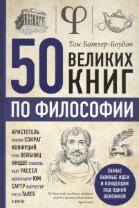 50 великих книг по философии Книга Батлер-Боудон Том 16+