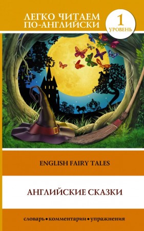 Английские сказки English Fairy Tales Уровень 1 подготовка текста комментарии упражнения словарь Книга Матвеева С 12+