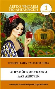 Английские сказки для девочек English fairy tales for girls Уровень 1 адаптированный текст комментарии и упражнения Книга Абрагина Д 6+