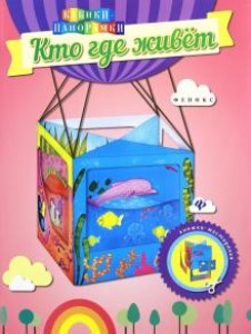 Кто где живет книжка мастерилка Книга Чумакова