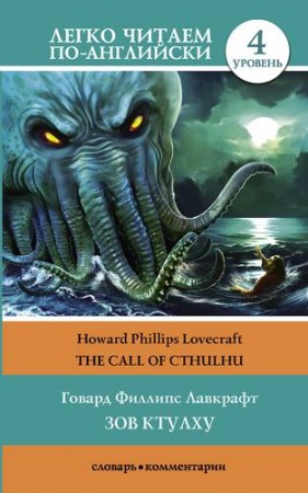 Зов Ктулху The Call of Cthulhu Уровень 4 Книга Лавкрафт Говард Филлипс 16+