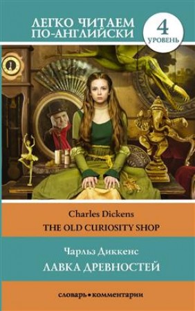 Лавка древностей The Old Curiosity Shop Уровень 4 адаптация текста и слов Книга Диккенс Чарльз 12+