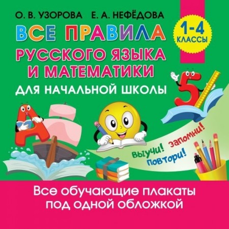 Все правила русского языка и математики  под одной обложкой 1-4 класс Учебное пособие Узорова ОВ 6+