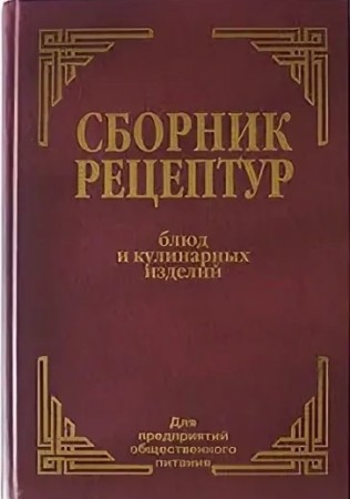 Сборник рецептур блюд и кулинарных изделий Для предприятий общественного питания Книга Здобнов АИ 0+