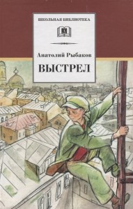 Выстрел Книга Рыбаков Анатолий 12+