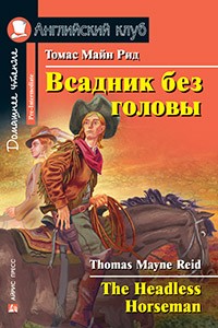 Всадник без головы The Headless Horseman Книга Рид Томас Майн 12+