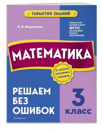 Математика 3 класс Учебное пособие Федоскина Ольга 0+