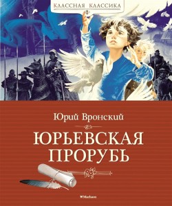 Юрьевская прорубь Книга Вронский Юрий 6+