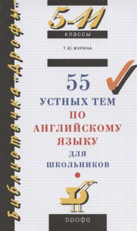 Английский язык 5-11 класс 55 устных тем для школьников Учебное пособие Журина ТЮ