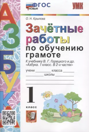 Обучение грамоте Зачетные работы УМК к учебнику Горецкого ВГ Учебное пособие 1класс Крылова ОН