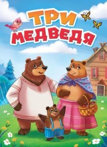 Три медведя Книга Толстой Лев 0+