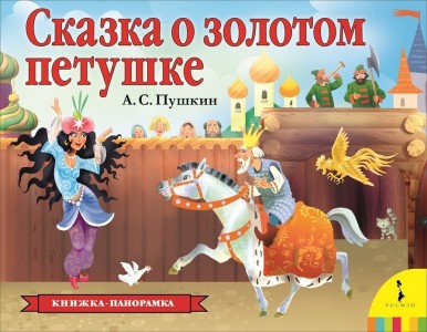 Сказка о золотом петушке Книжка панорамка Книга Пушкин Александр 0+