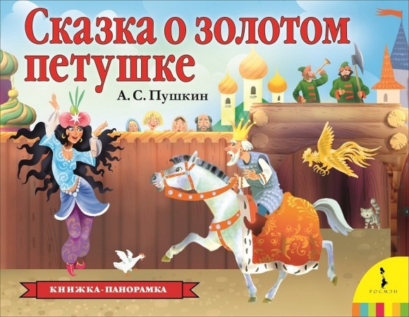 Сказка о золотом петушке Книжка панорамка Книга Пушкин Александр 0+